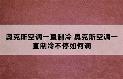 奥克斯空调一直制冷 奥克斯空调一直制冷不停如何调